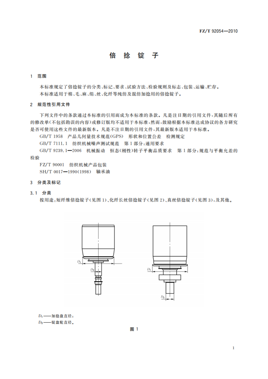 倍捻锭子 FZT 92054-2010.pdf_第3页