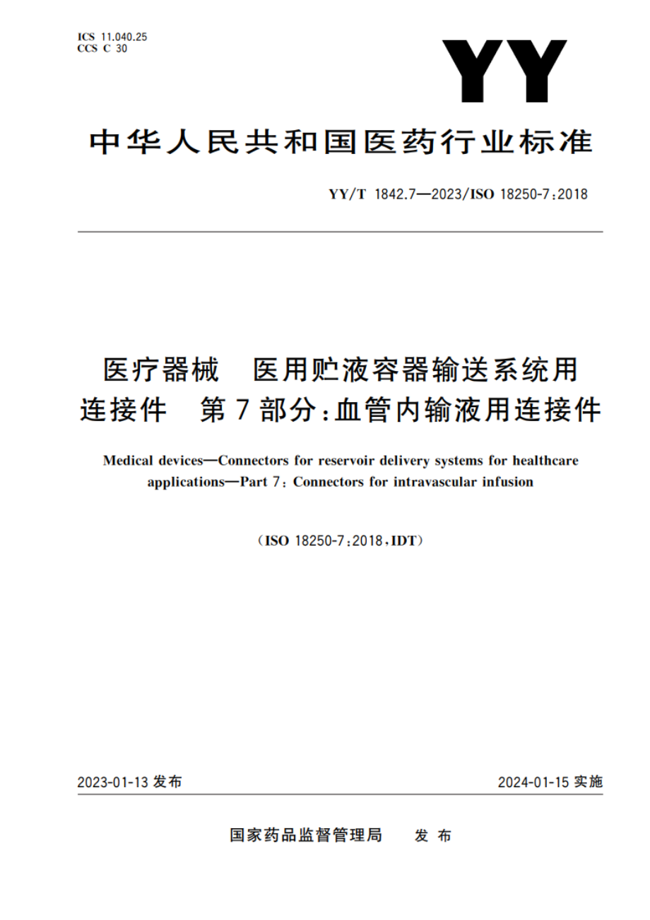 医疗器械 医用贮液容器输送系统用连接件 第7部分：血管内输液用连接件 YYT 1842.7-2023.pdf_第1页