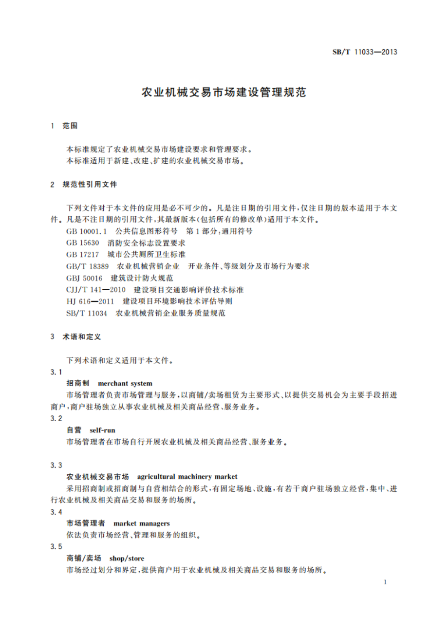 农业机械交易市场建设管理规范 SBT 11033-2013.pdf_第3页