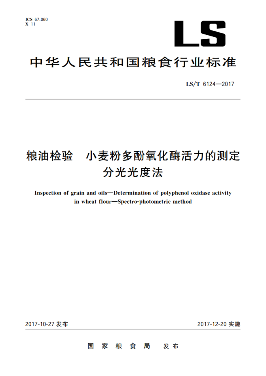 粮油检验 小麦粉多酚氧化酶活力的测定 分光光度法 LST 6124-2017.pdf_第1页