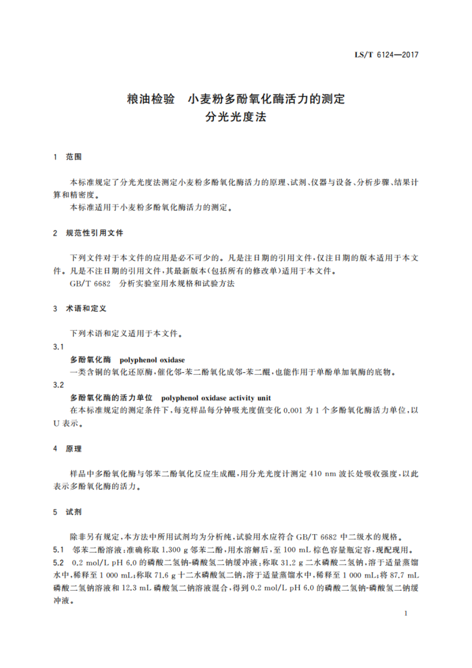 粮油检验 小麦粉多酚氧化酶活力的测定 分光光度法 LST 6124-2017.pdf_第3页