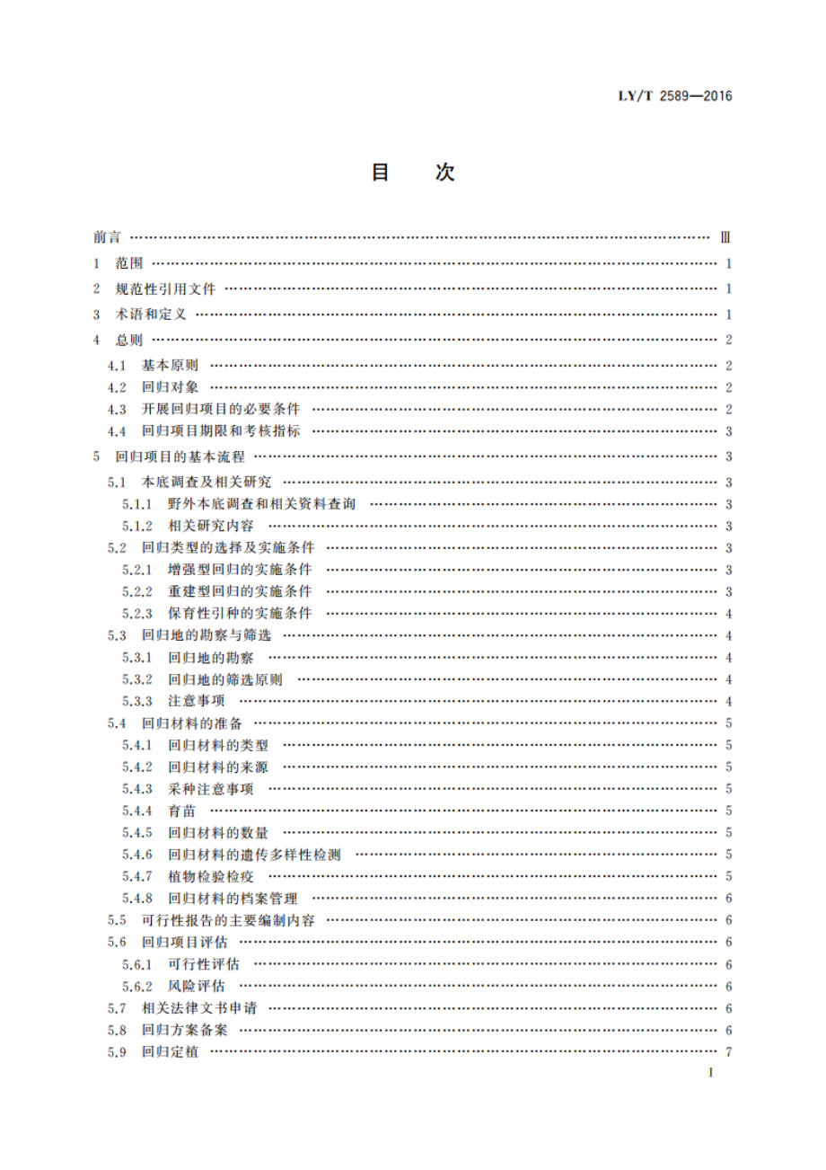 珍稀濒危植物回归指南 LYT 2589-2016.pdf_第2页