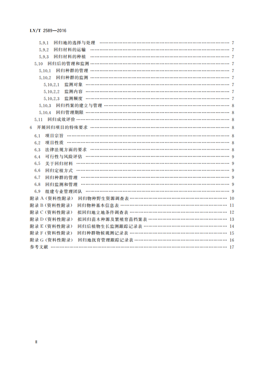 珍稀濒危植物回归指南 LYT 2589-2016.pdf_第3页