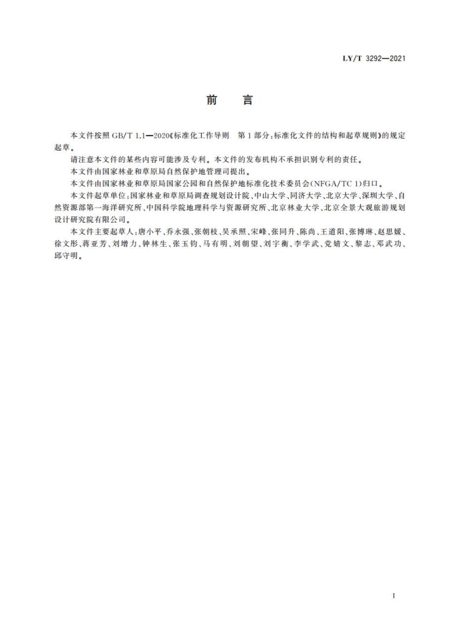 自然保护地生态旅游规范 LYT 3292-2021.pdf_第3页