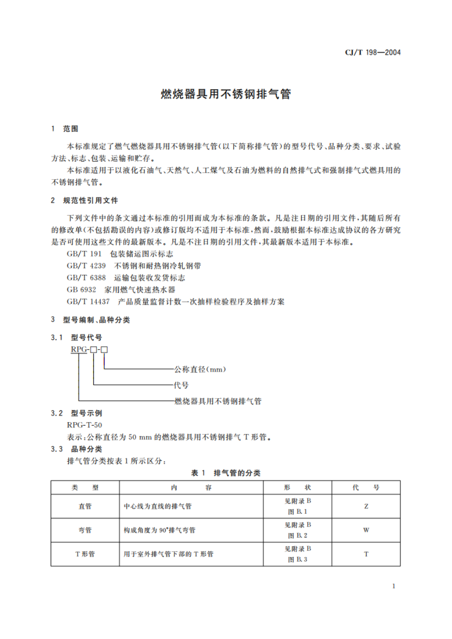 燃烧器具用不锈钢排气管 CJT 198-2004.pdf_第3页