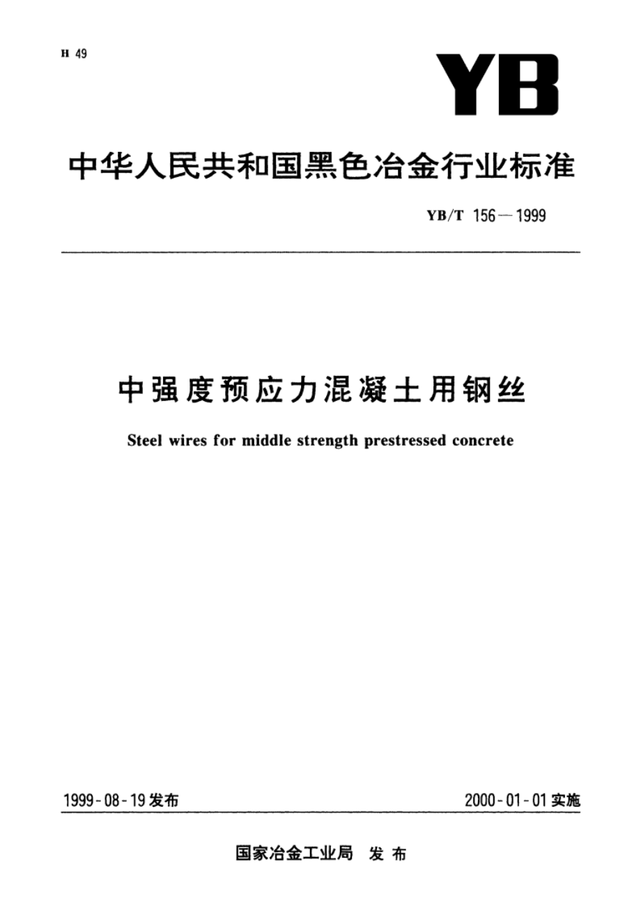 中强度预应力混凝土用钢丝 YBT 156-1999.pdf_第1页