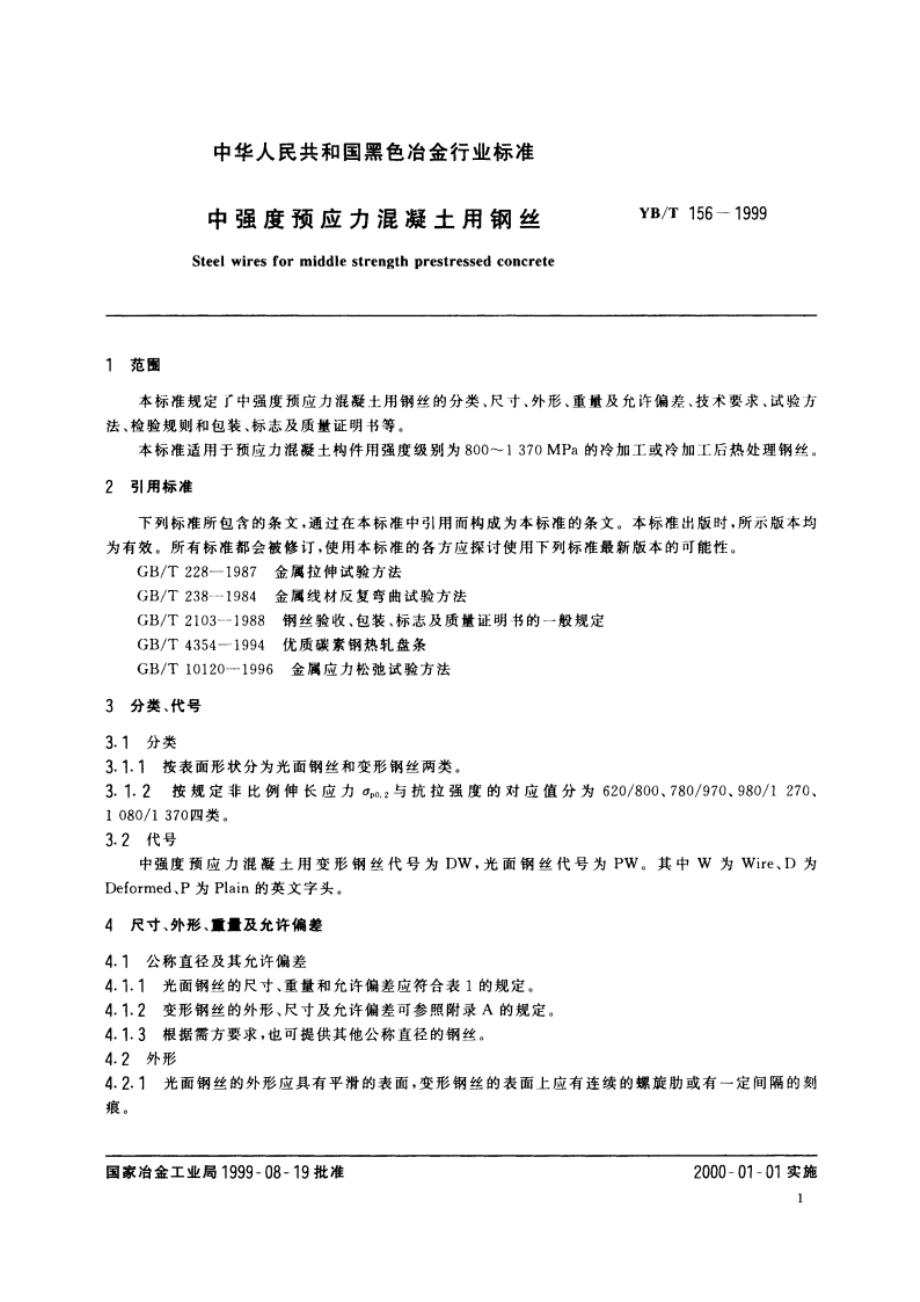 中强度预应力混凝土用钢丝 YBT 156-1999.pdf_第3页