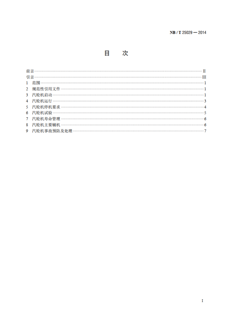 核电厂汽轮机运行维护导则 NBT 25029-2014.pdf_第2页