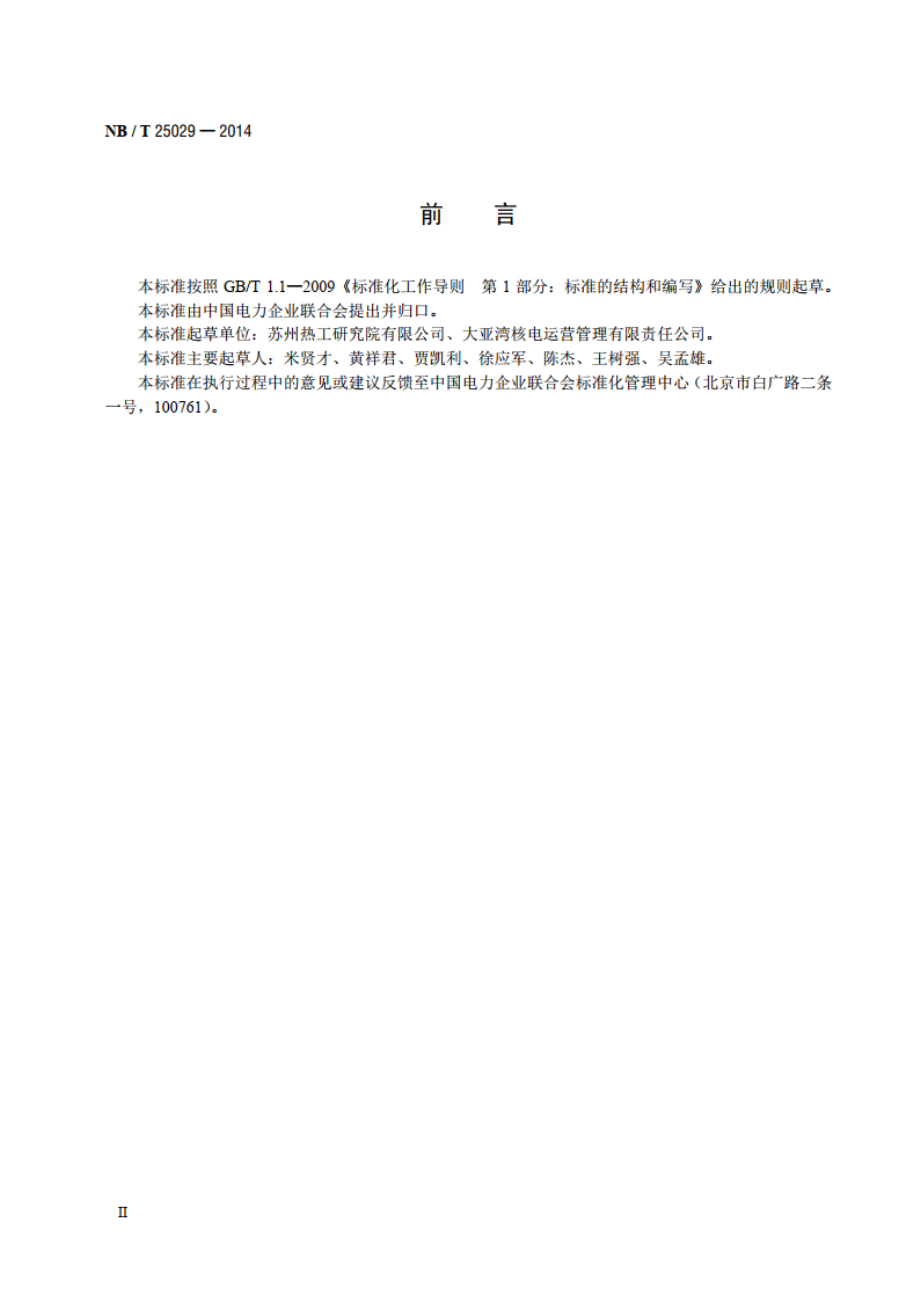 核电厂汽轮机运行维护导则 NBT 25029-2014.pdf_第3页