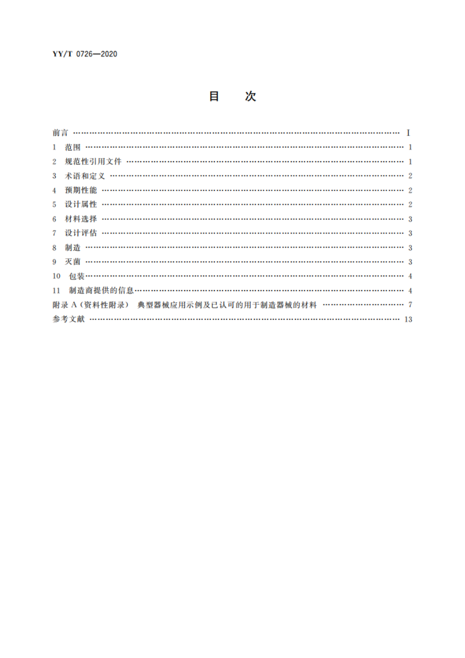 无源外科植入物联用器械 通用要求 YYT 0726-2020.pdf_第2页