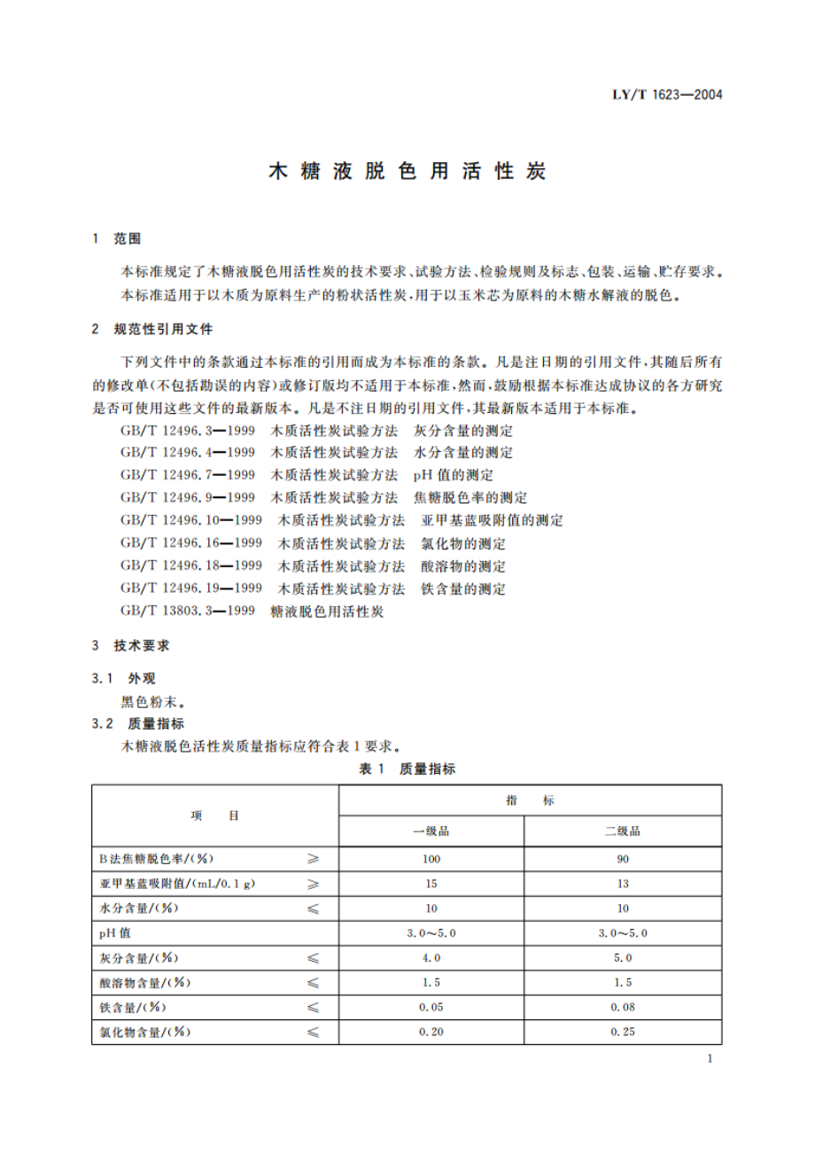 木糖液脱色用活性炭 LYT 1623-2004.pdf_第3页