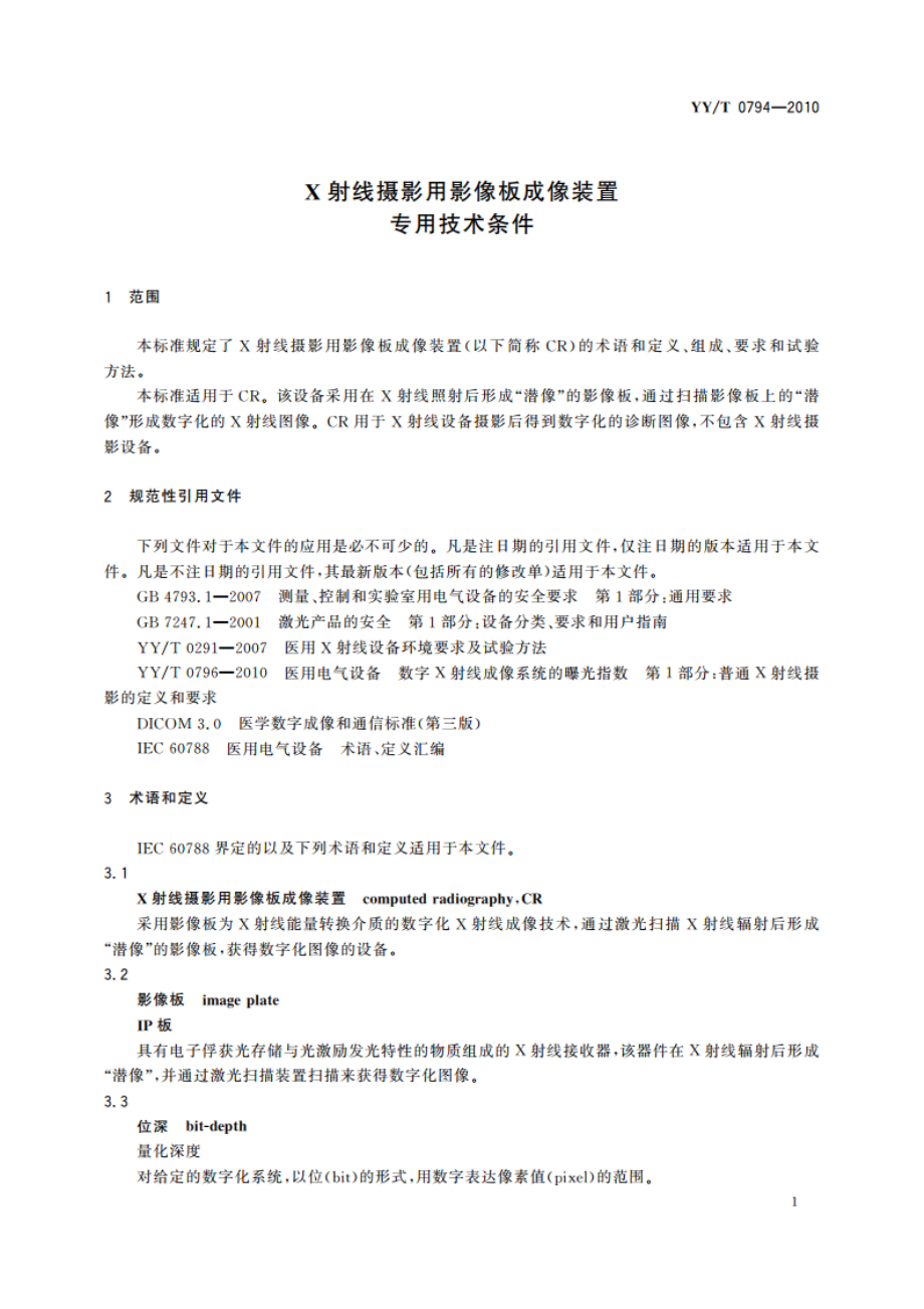 X射线摄影用影像板成像装置专用技术条件 YYT 0794-2010.pdf_第3页