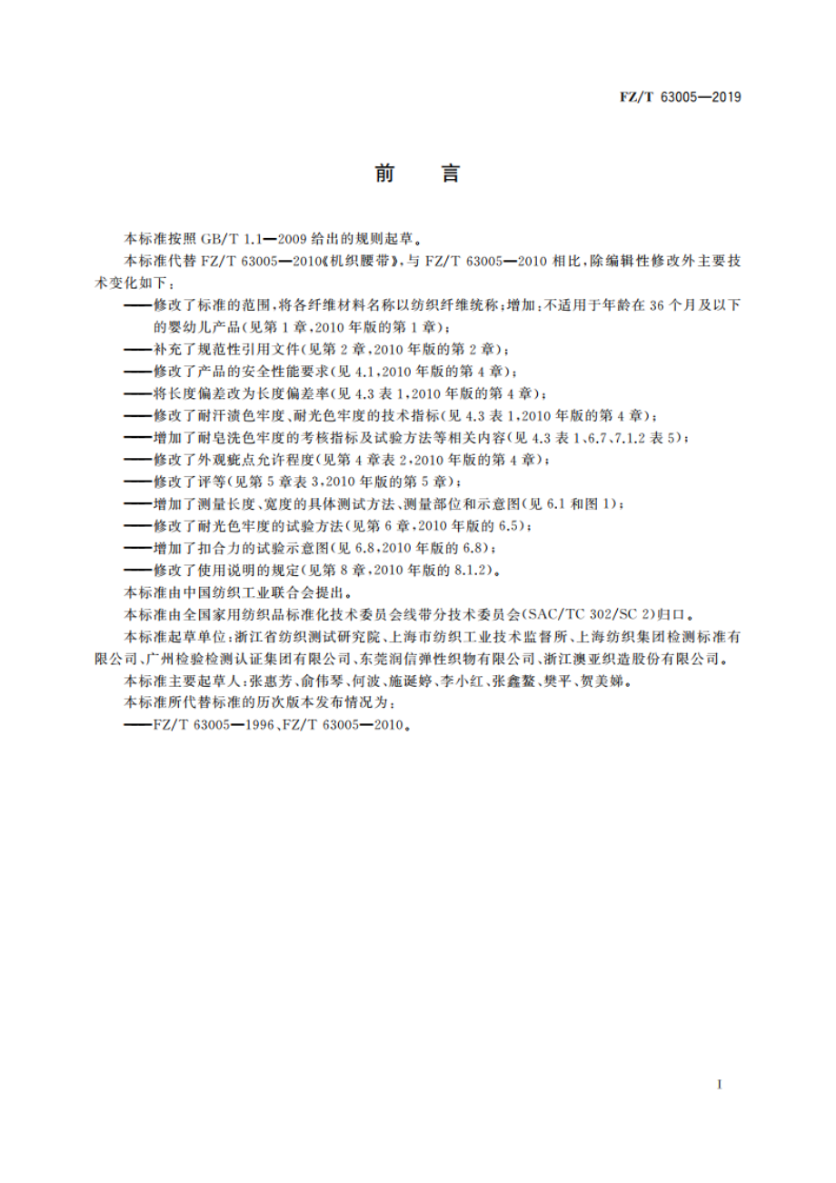 机织腰带 FZT 63005-2019.pdf_第2页