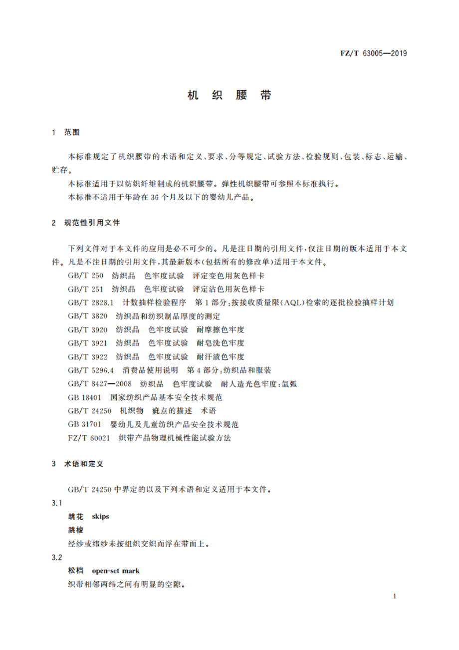 机织腰带 FZT 63005-2019.pdf_第3页