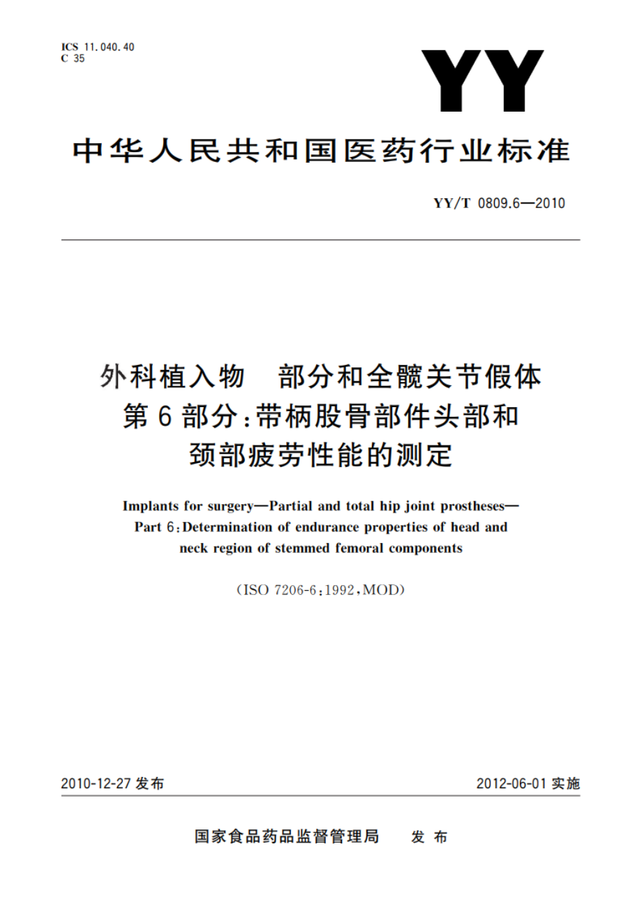 外科植入物 部分和全髋关节假体 第6部分：带柄股骨部件头部和颈部疲劳性能的测定 YYT 0809.6-2010.pdf_第1页