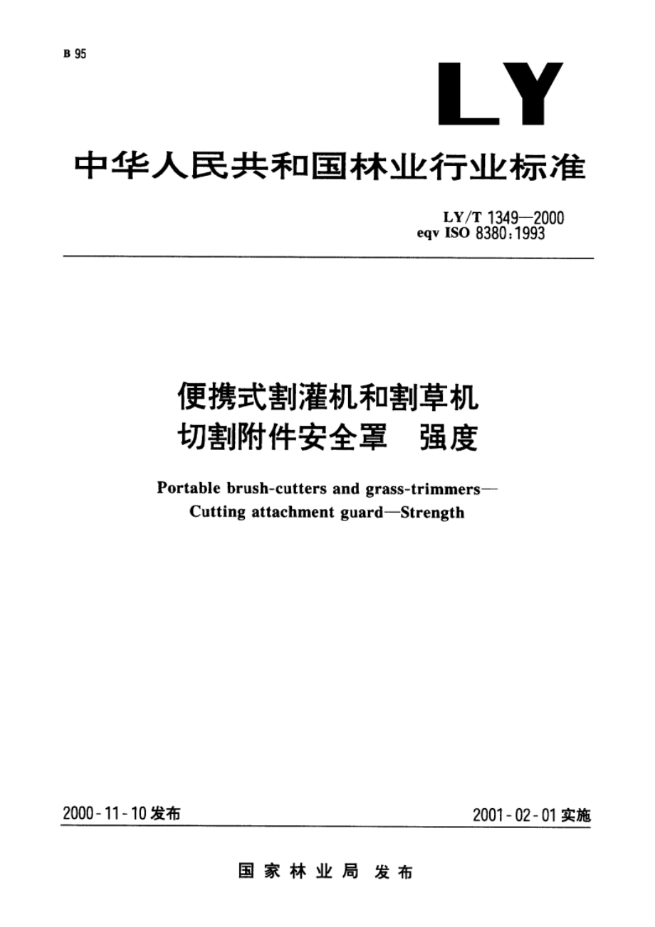 便携式割灌机和割草机 切割附件安全罩 强度 LYT 1349-2000.pdf_第1页