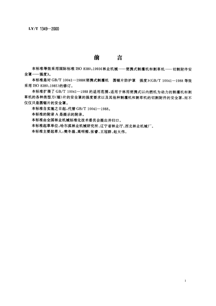 便携式割灌机和割草机 切割附件安全罩 强度 LYT 1349-2000.pdf_第2页