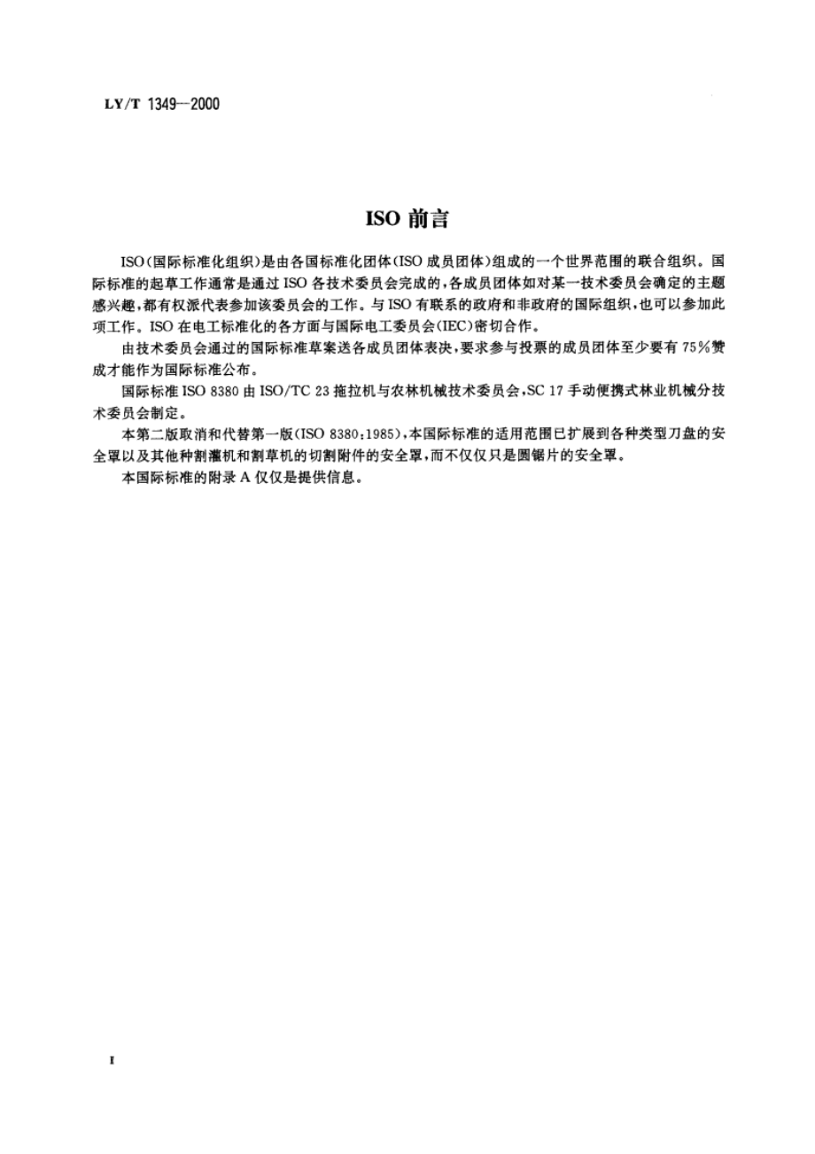 便携式割灌机和割草机 切割附件安全罩 强度 LYT 1349-2000.pdf_第3页