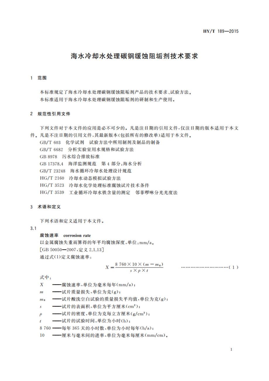 海水冷却水处理碳钢缓蚀阻垢剂技术要求 HYT 189-2015.pdf_第3页