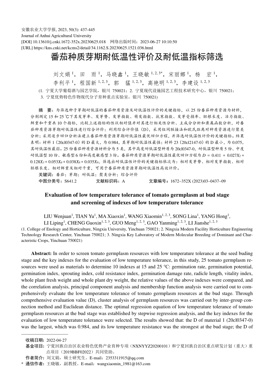 番茄种质芽期耐低温性评价及耐低温指标筛选_刘文娟.pdf_第1页