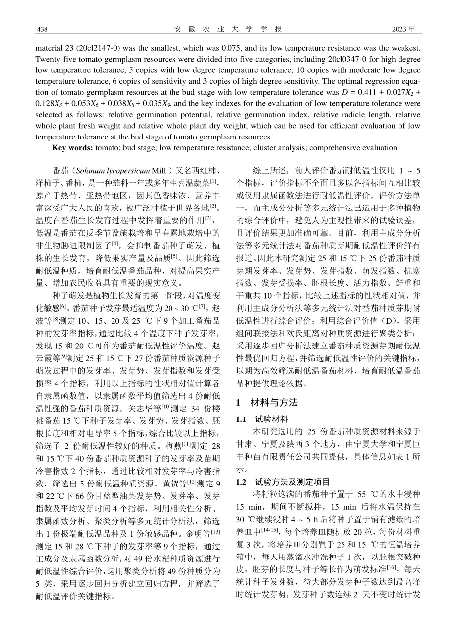 番茄种质芽期耐低温性评价及耐低温指标筛选_刘文娟.pdf_第2页