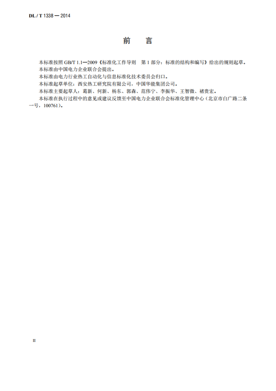 发电企业生产实时监管信息系统技术条件 DLT 1338-2014.pdf_第3页