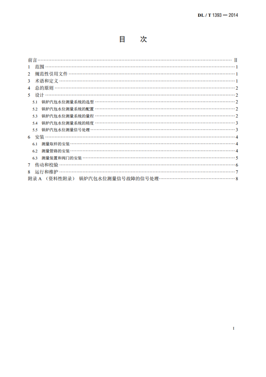 火力发电厂锅炉汽包水位测量系统技术规程 DLT 1393-2014.pdf_第2页