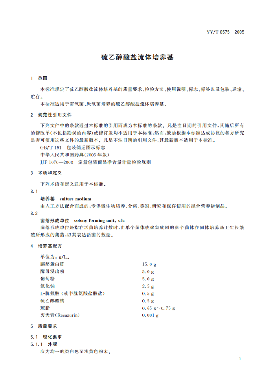 硫乙醇酸盐流体培养基 YYT 0575-2005.pdf_第3页