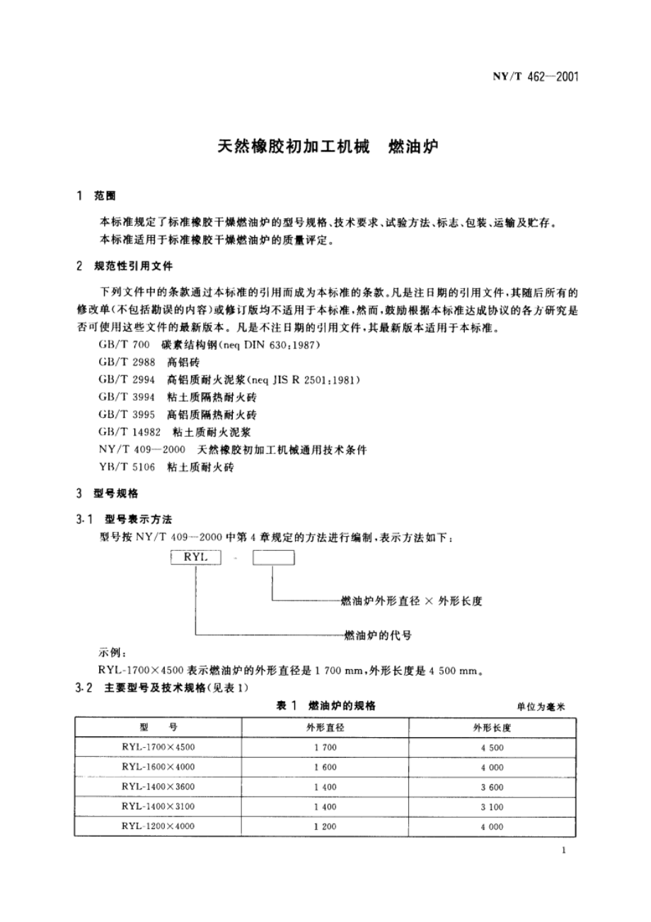 天然橡胶初加工机械 燃油炉 NYT 462-2001.pdf_第3页