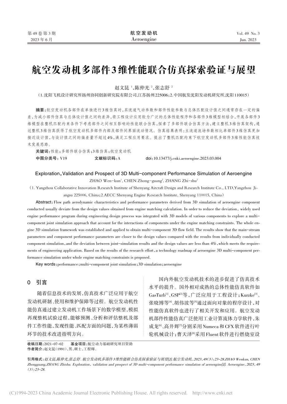 航空发动机多部件3维性能联合仿真探索验证与展望_赵文昆.pdf_第1页