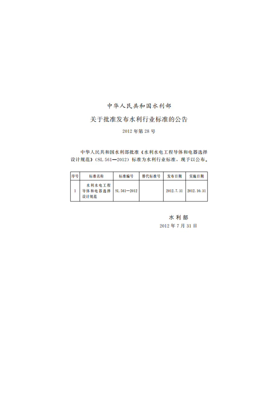 水利水电工程导体和电器选择设计规范 SL 561-2012.pdf_第2页