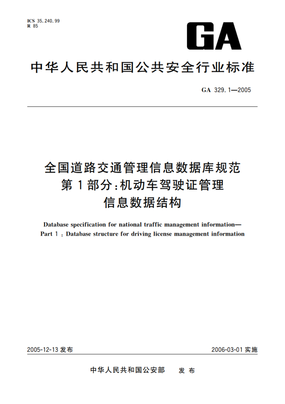 全国道路交通管理信息数据库规范 第1部分：机动车驾驶证管理信息数据结构 GA 329.1-2005.pdf_第1页