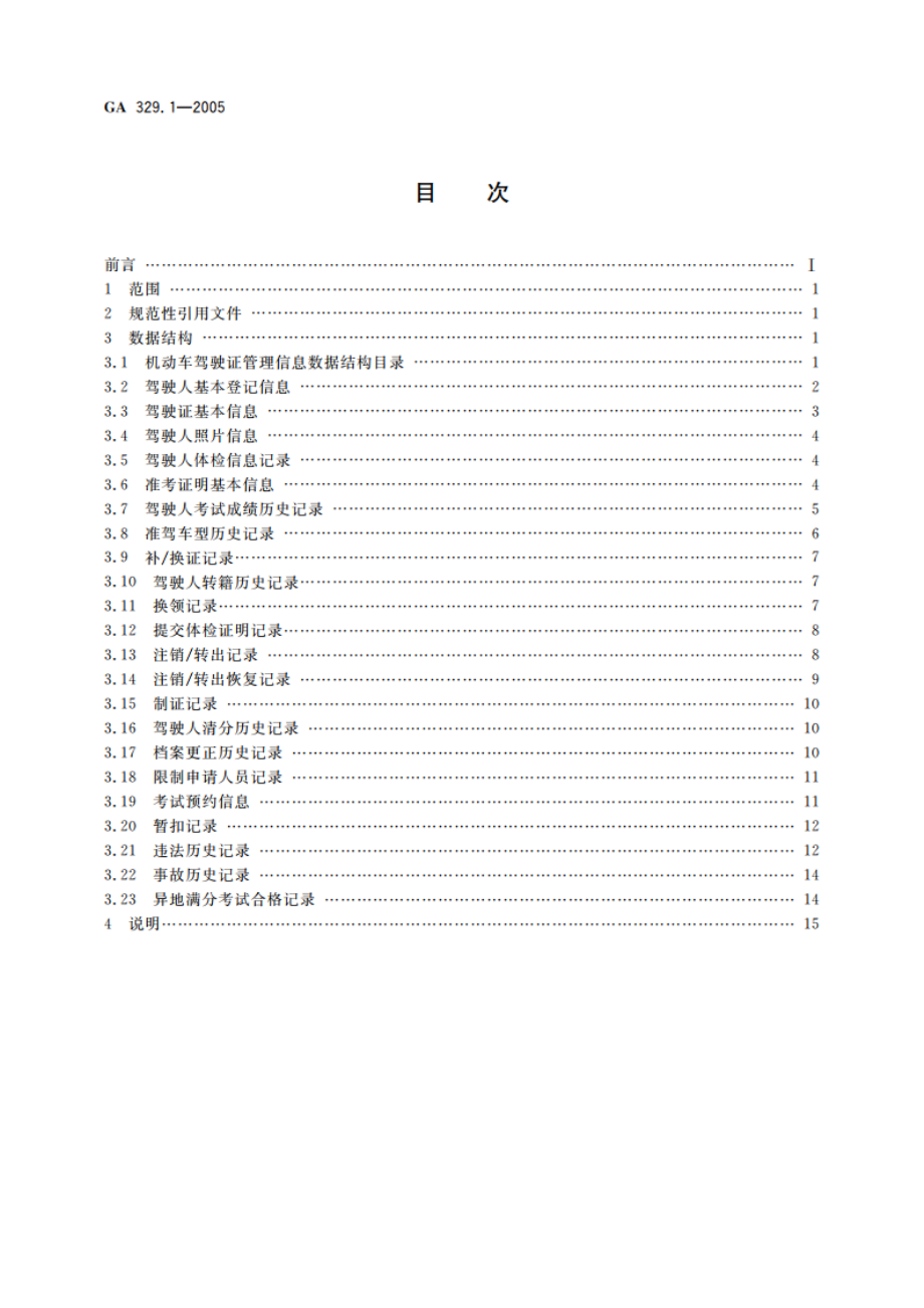 全国道路交通管理信息数据库规范 第1部分：机动车驾驶证管理信息数据结构 GA 329.1-2005.pdf_第2页