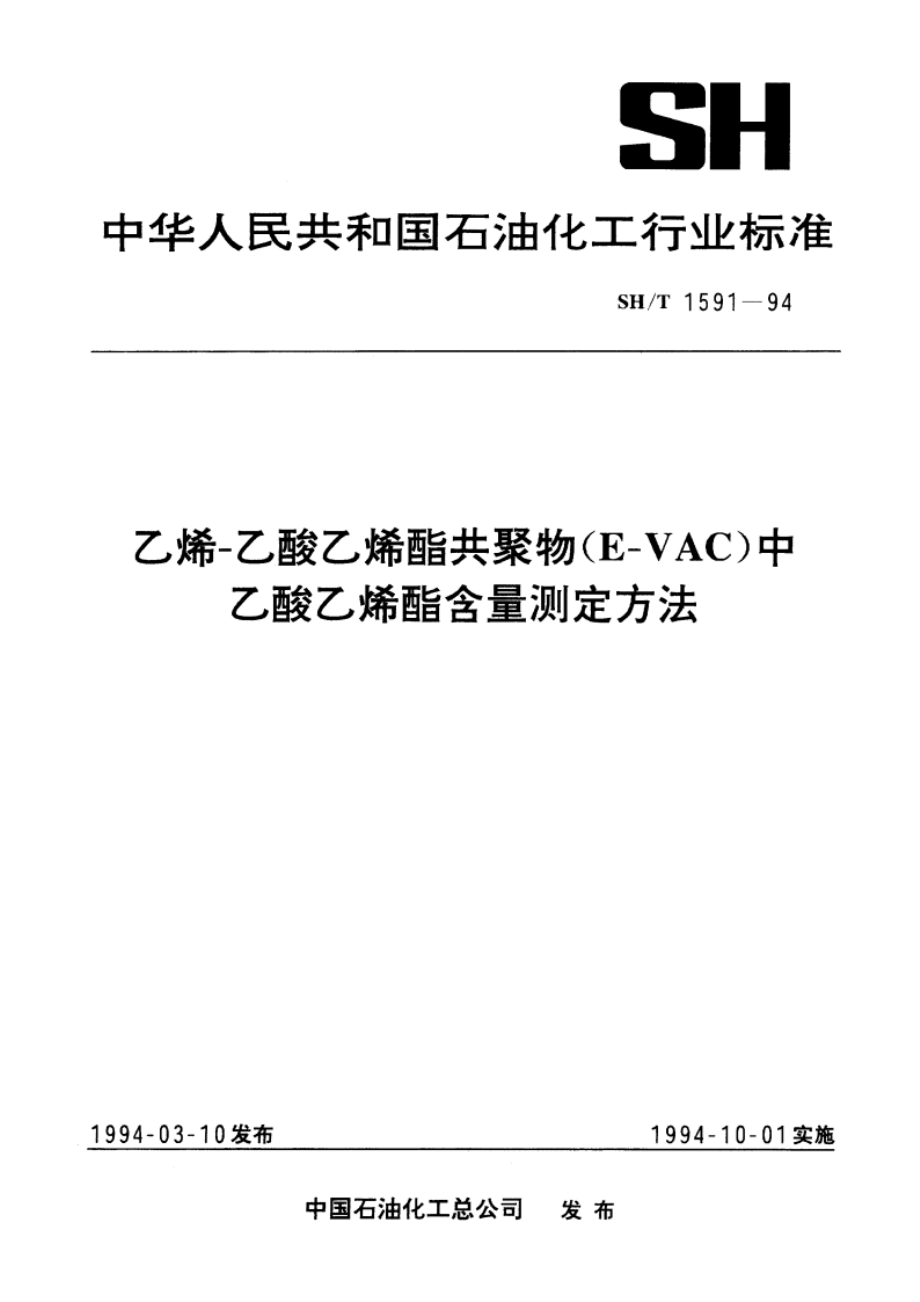 乙烯-乙酸乙烯酯共聚物(E-VAC)中乙酸乙烯酯含量测定方法 SHT 1591-1994.pdf_第1页