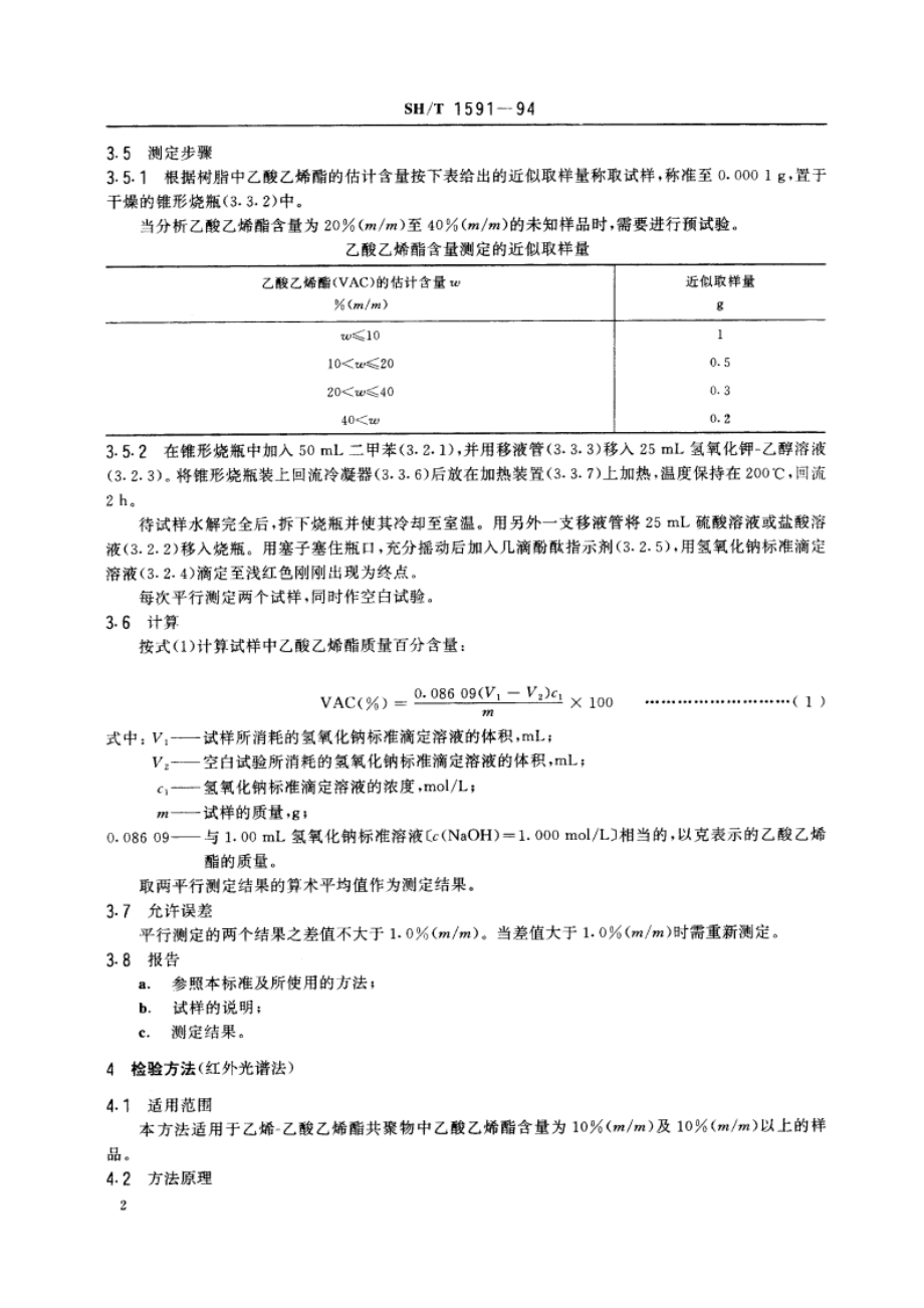 乙烯-乙酸乙烯酯共聚物(E-VAC)中乙酸乙烯酯含量测定方法 SHT 1591-1994.pdf_第3页