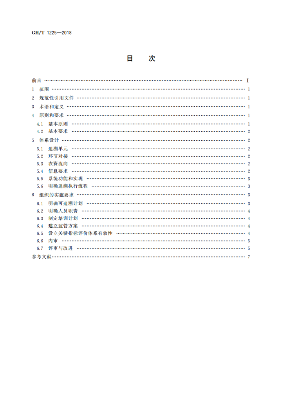 农资质量追溯体系建设规范 GHT 1225-2018.pdf_第2页