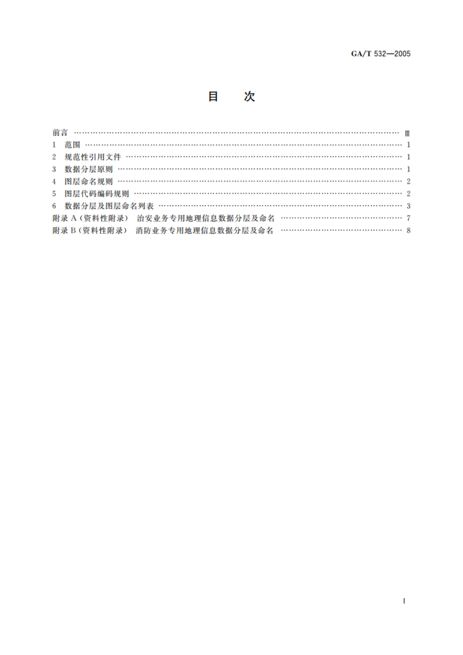 城市警用地理信息数据分层及命名规则 GAT 532-2005.pdf_第2页