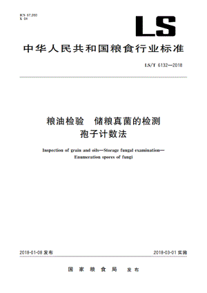 粮油检验 储粮真菌的检测 孢子计数法 LST 6132-2018.pdf