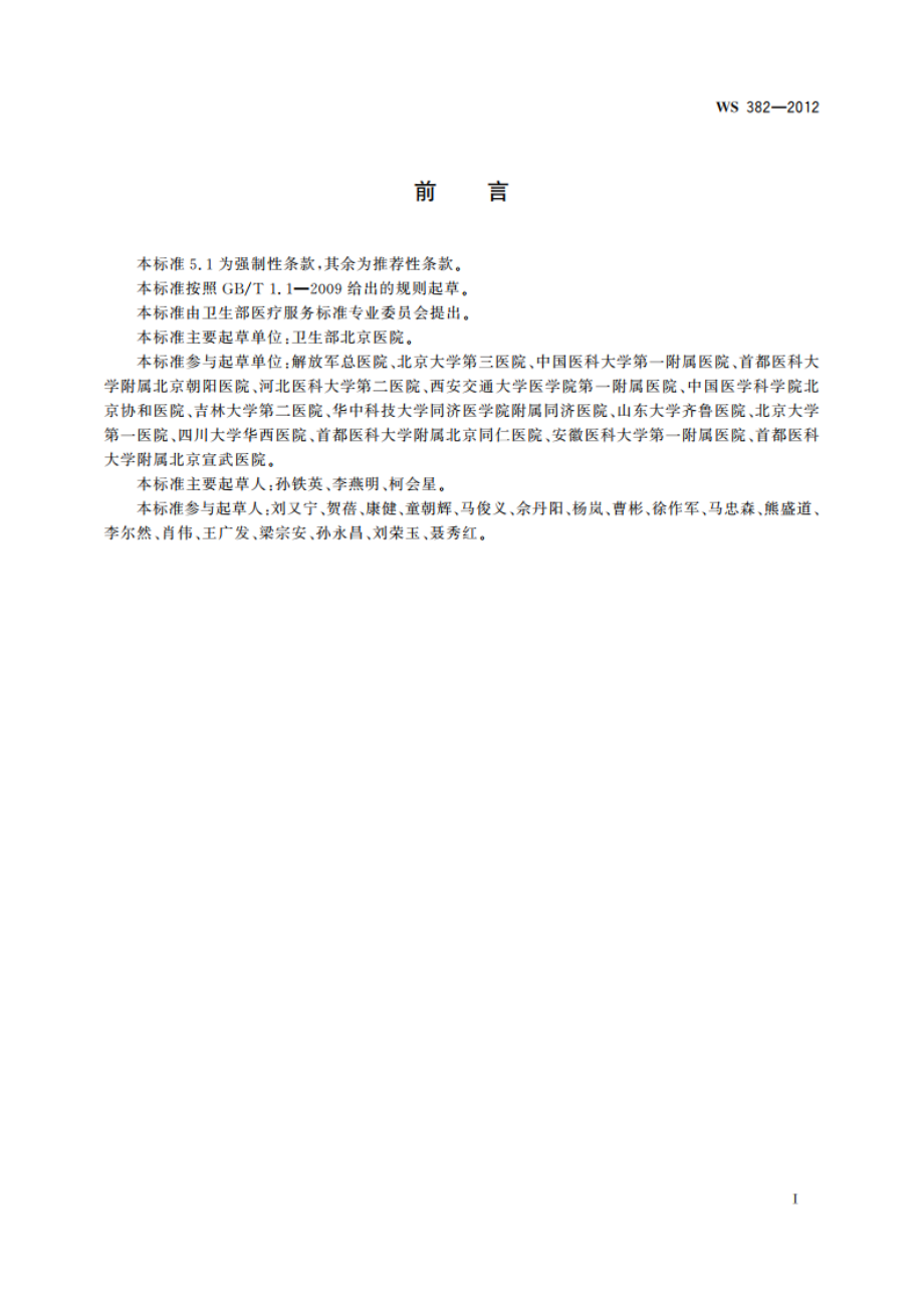 肺炎诊断 WS 382-2012.pdf_第2页