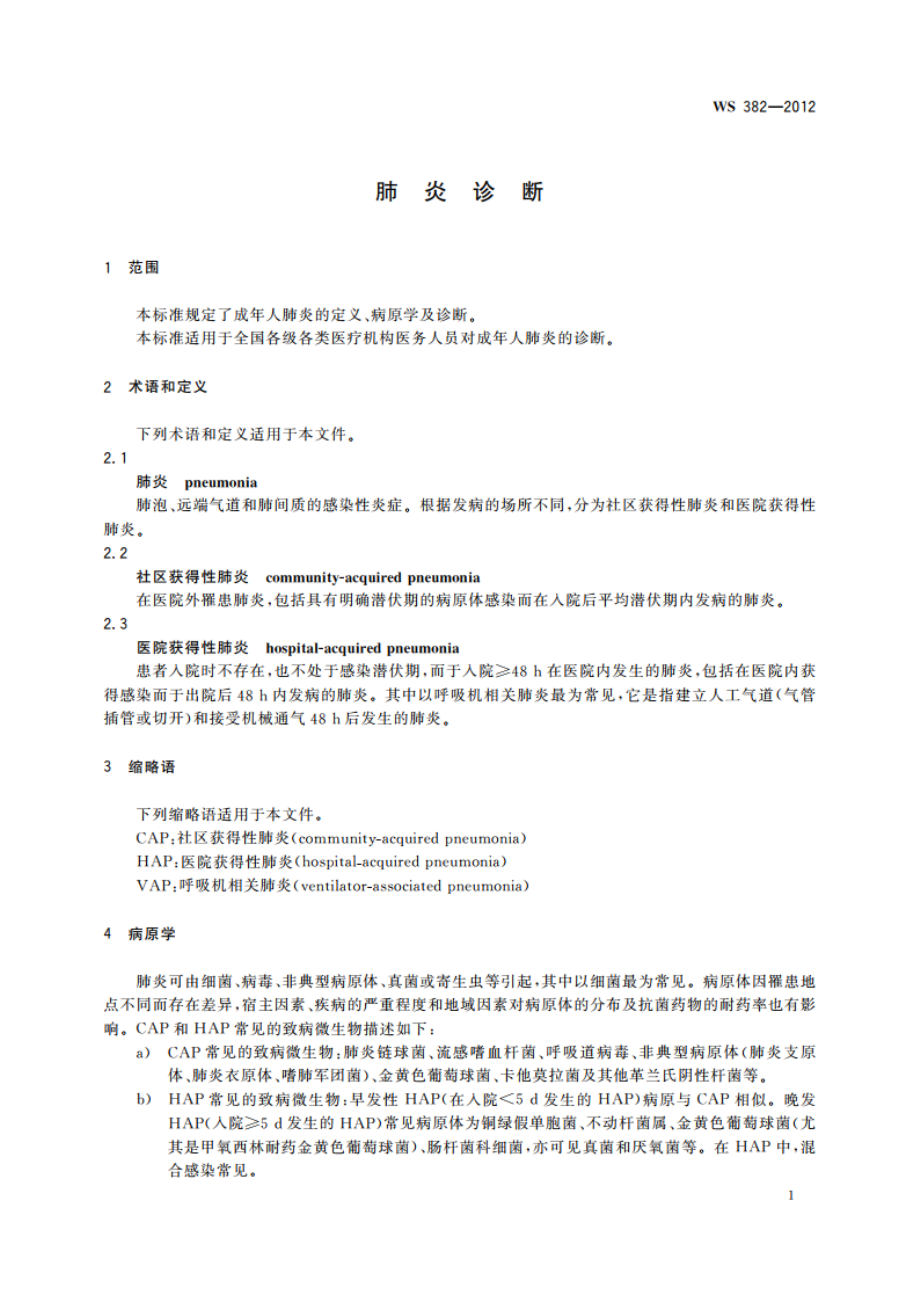 肺炎诊断 WS 382-2012.pdf_第3页