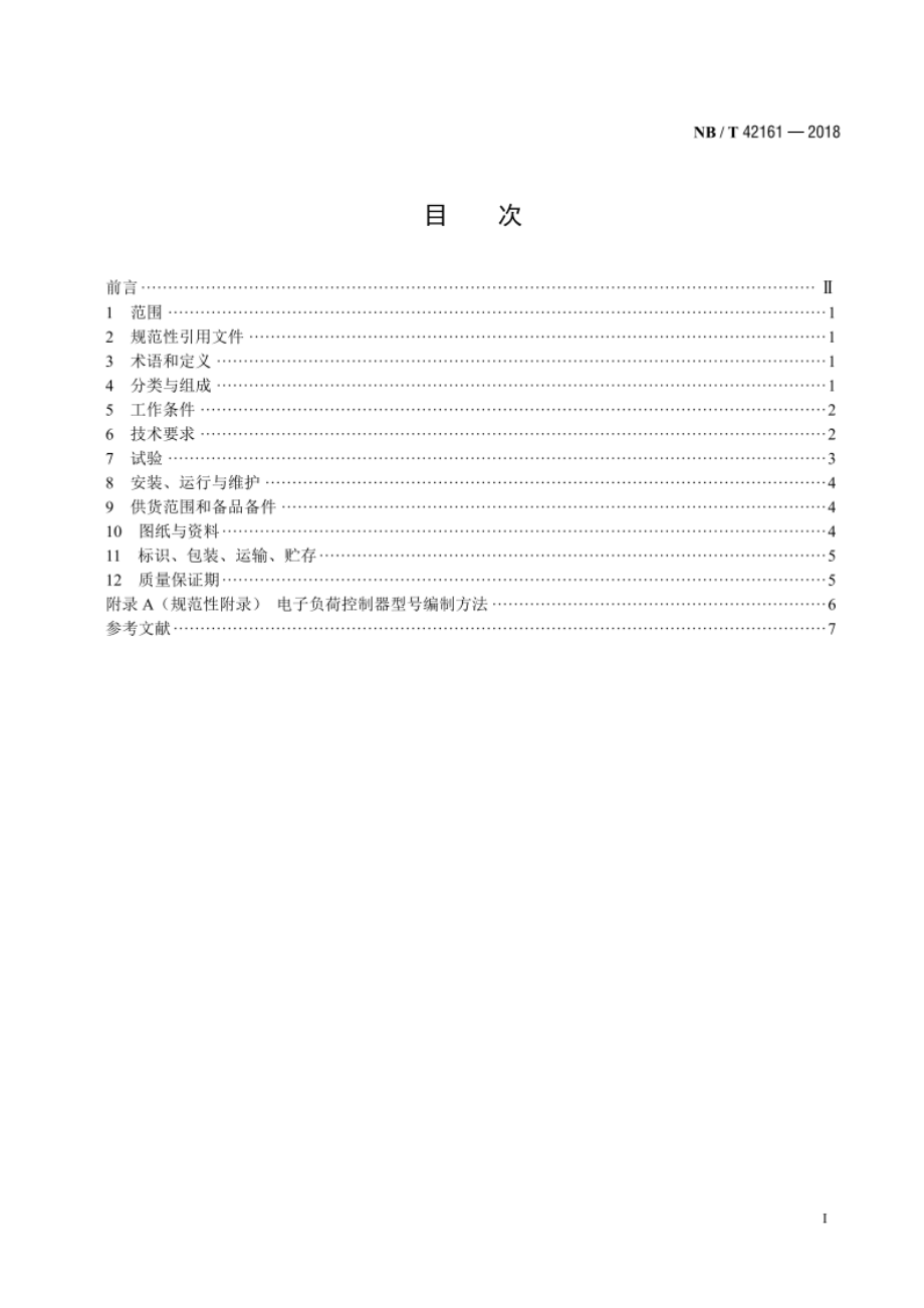 微小型水轮发电机组电子负荷控制器技术条件 NBT 42161-2018.pdf_第2页