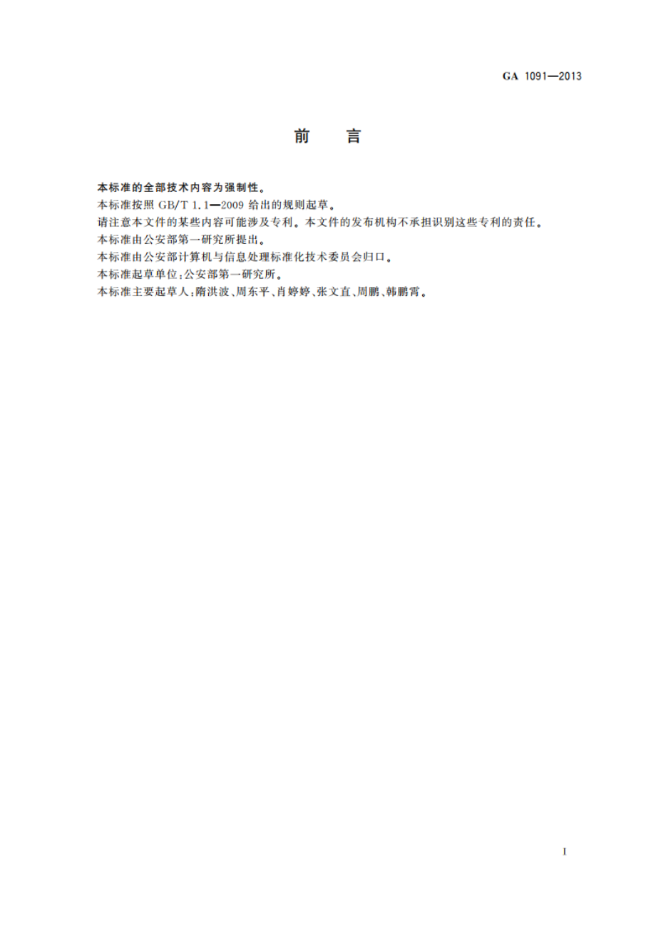 基于13.56 MHz的电子证件芯片环境适应性评测规范 GA 1091-2013.pdf_第2页