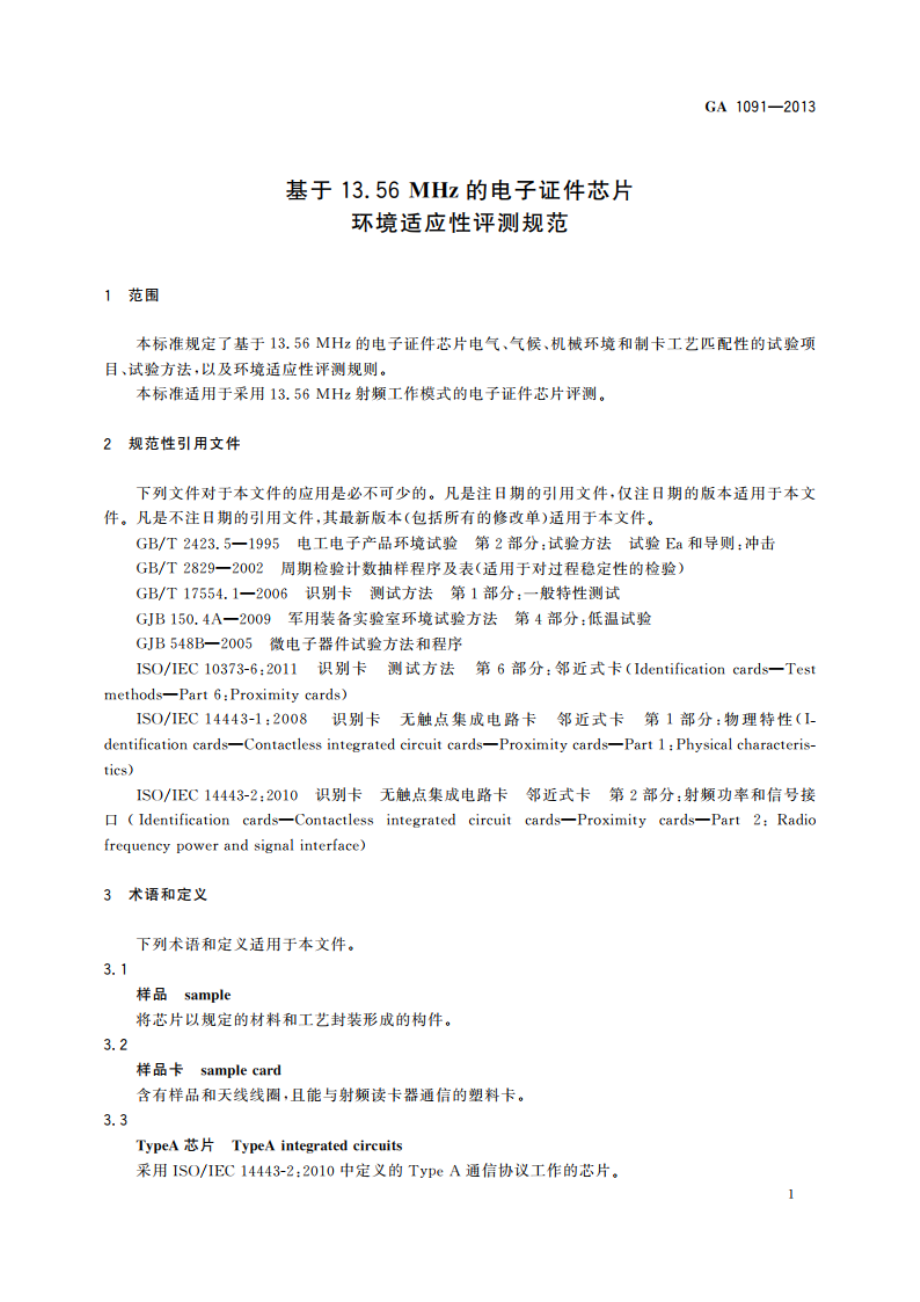 基于13.56 MHz的电子证件芯片环境适应性评测规范 GA 1091-2013.pdf_第3页