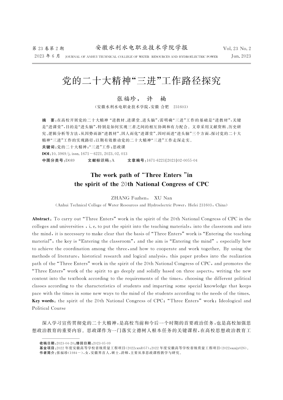 党的二十大精神“三进”工作路径探究_张福珍.pdf_第1页