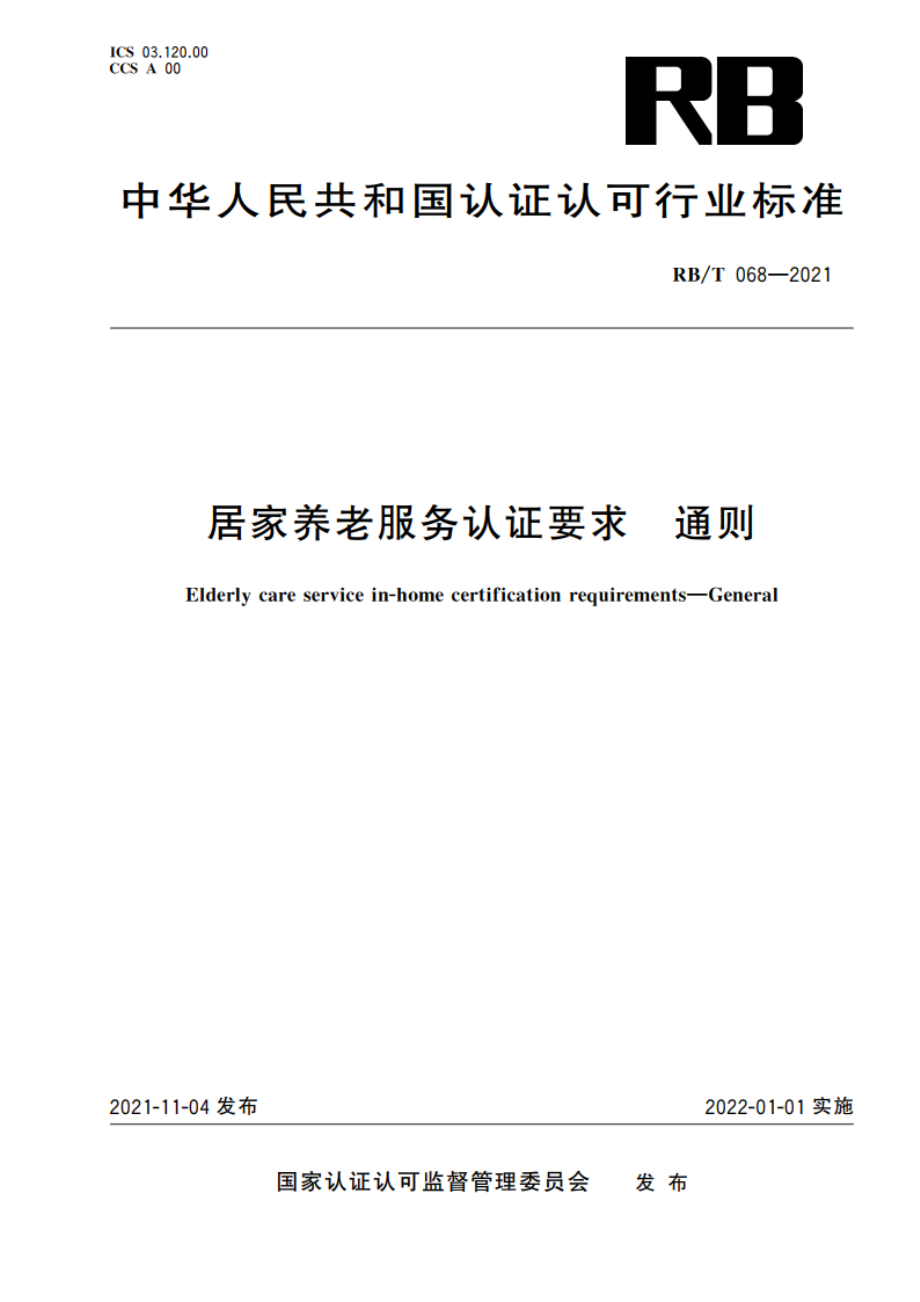 居家养老服务认证要求 通则 RBT 068-2021.pdf_第1页