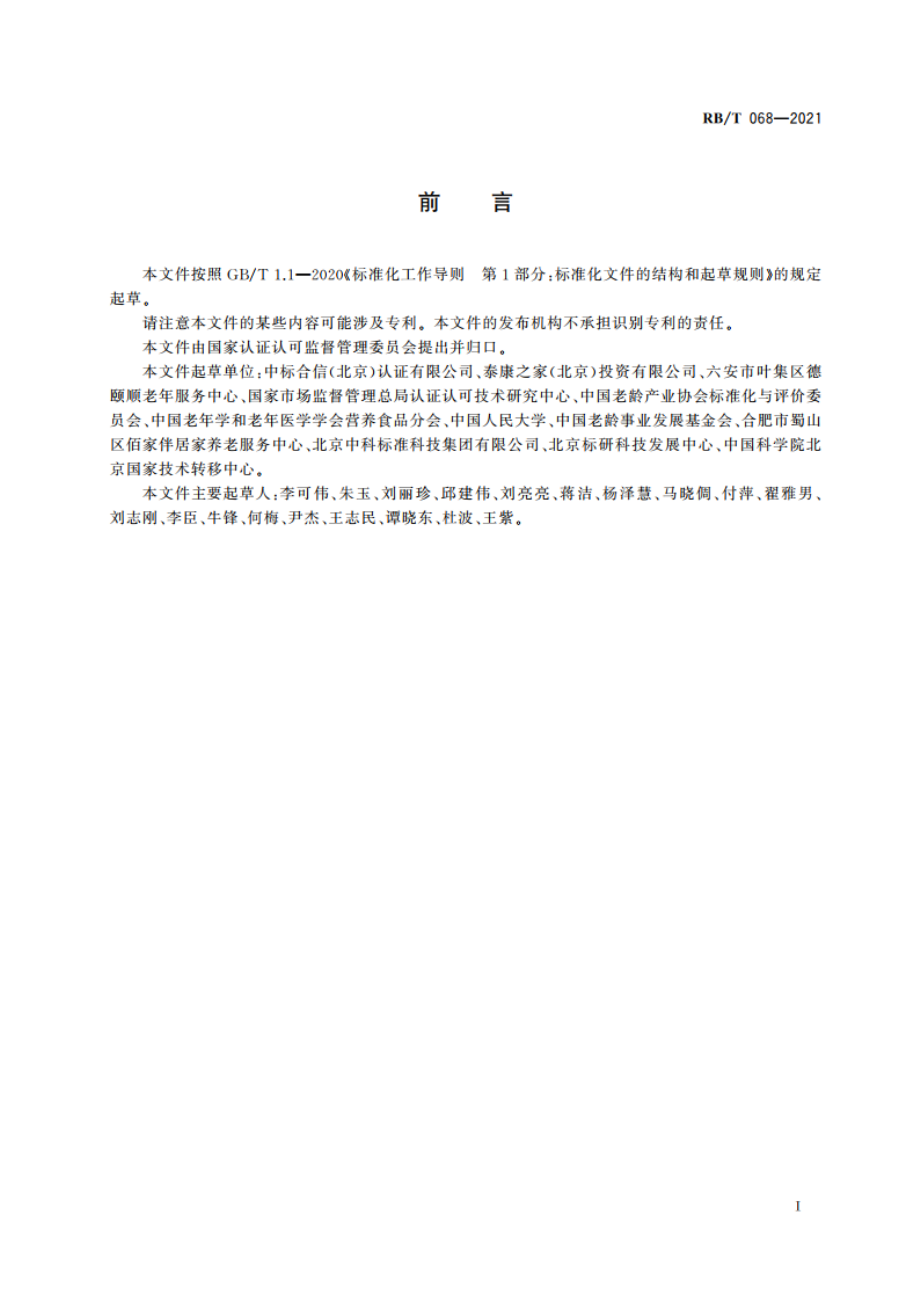 居家养老服务认证要求 通则 RBT 068-2021.pdf_第2页