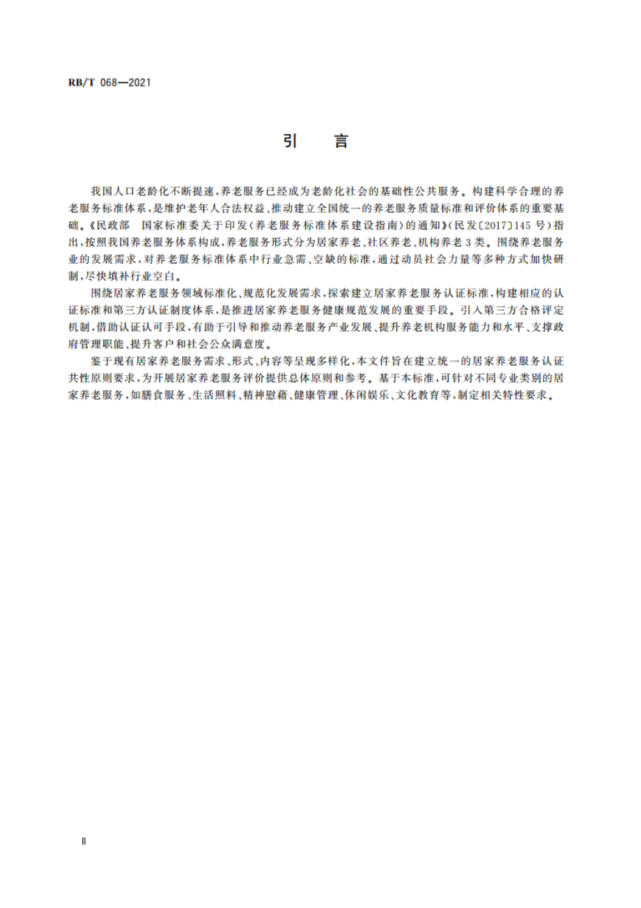 居家养老服务认证要求 通则 RBT 068-2021.pdf_第3页