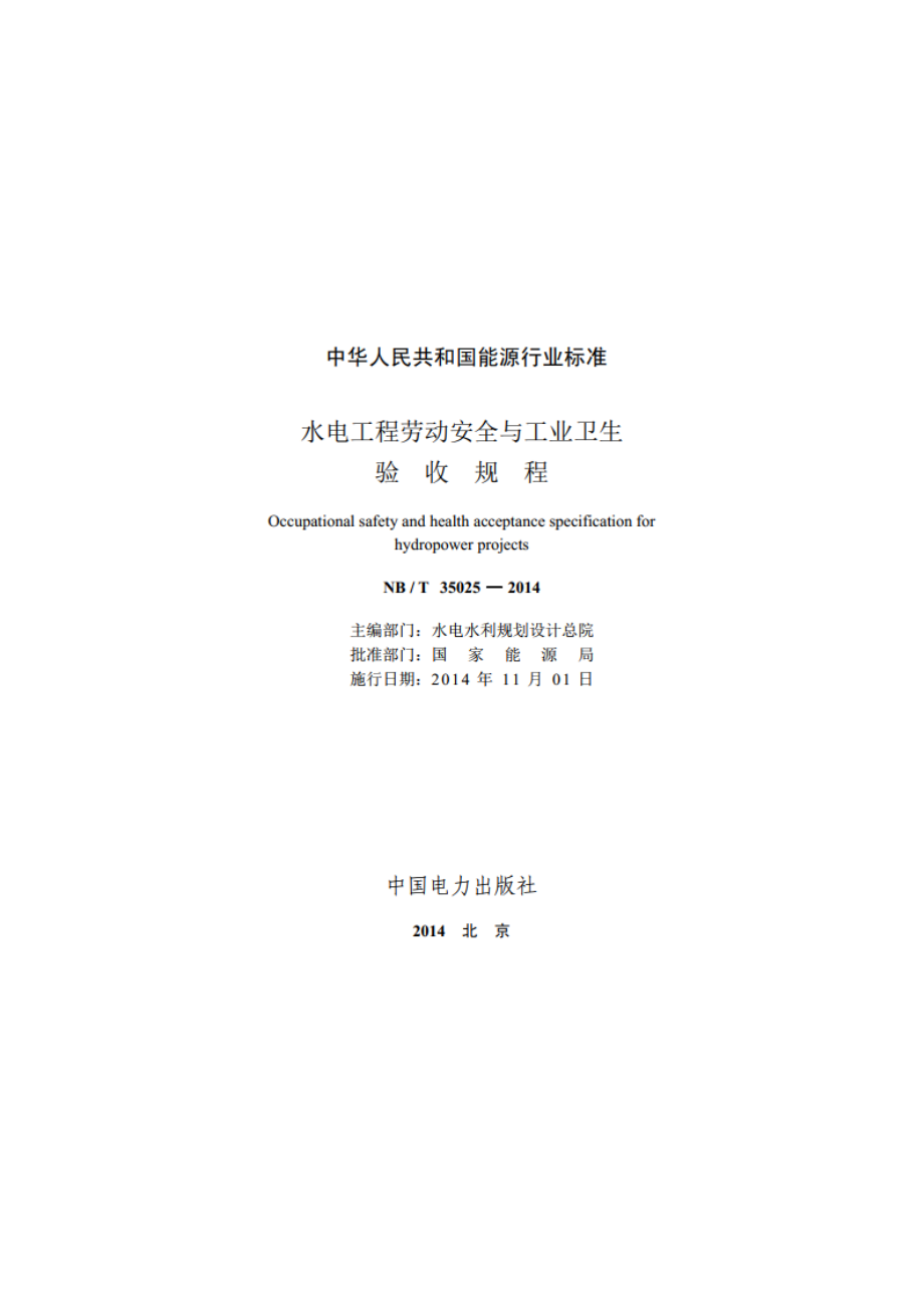 水电工程劳动安全与工业卫生验收规程 NBT 35025-2014.pdf_第2页