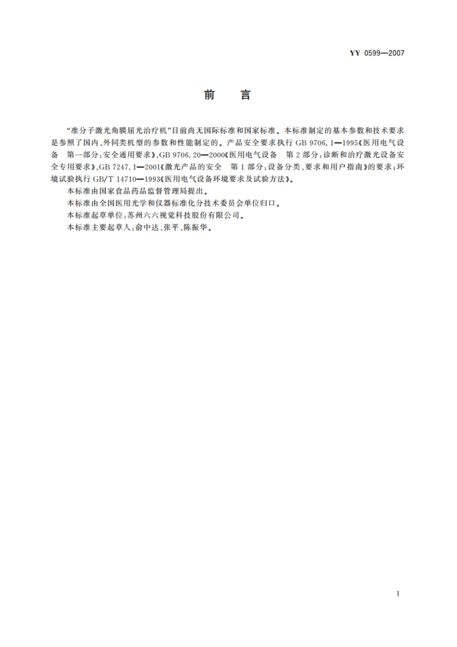 准分子激光角膜屈光治疗机 YY 0599-2007.pdf_第2页