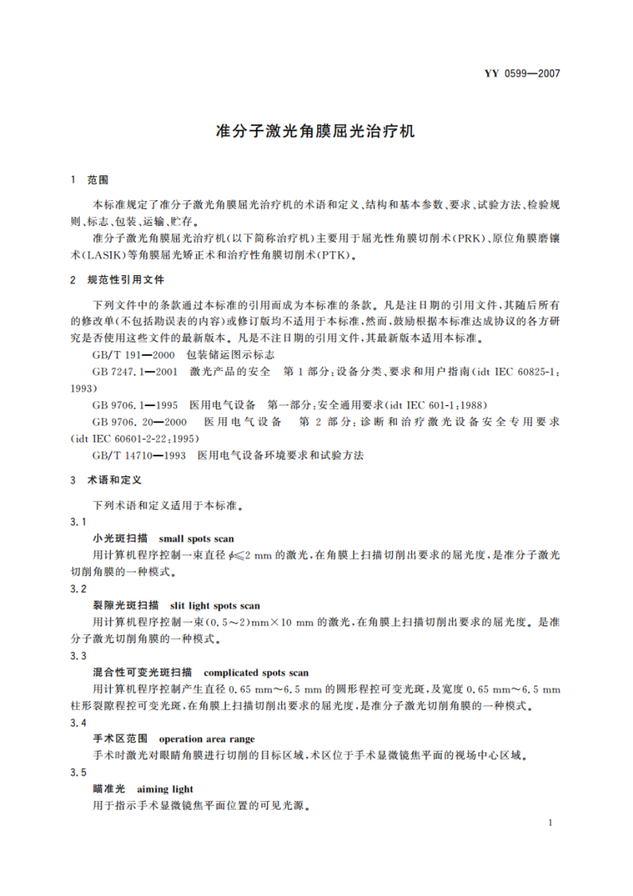 准分子激光角膜屈光治疗机 YY 0599-2007.pdf_第3页